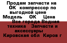 Продам запчасти на 2ОК1 компрессор по выгодной цене!!! › Модель ­ 2ОК1 › Цена ­ 100 - Все города Водная техника » Запчасти и аксессуары   . Кировская обл.,Киров г.